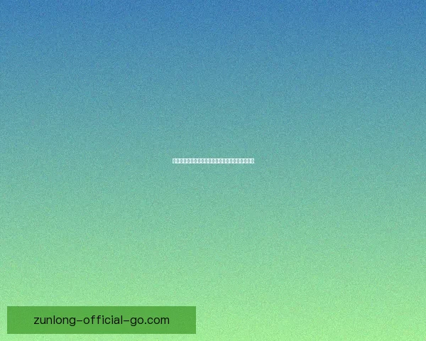 尊龙平台安全性分析及用户体验真实可靠性全面评测