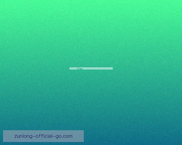 世界杯竞猜APP全新体验指南助你轻松参与赛事赢取丰厚奖励